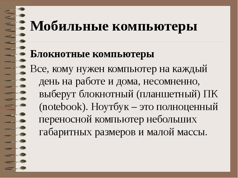 Классификация персональных компьютеров презентация