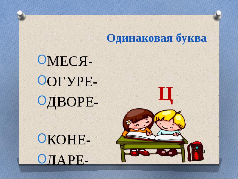 Одинаковые буквы. Картинки Найди одинаковые буквы. Игра Задумай слово. Понятие одинаковые буквы.