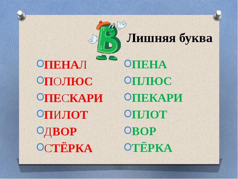 5 букв лишние буквы. Лишние буквы. Найди лишнюю букву. Слова с лишними буквами. Игра Найди лишнюю букву.