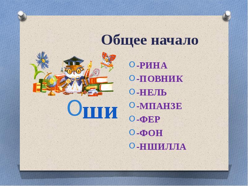 Общий начинаться. Игры со словами 1 класс презентация. Игры со словами презентация 7 класс. Игра Задумай слово. Найди общее начало для всех слов.