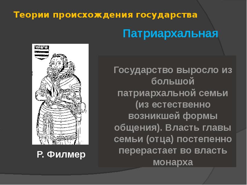 Патриархальная теория происхождения. Патриархальная теория государства. Теория происхождения государства патриархальная теория. Патриархальная теория происхождения государства. Патриархальная теория возникновения государства.