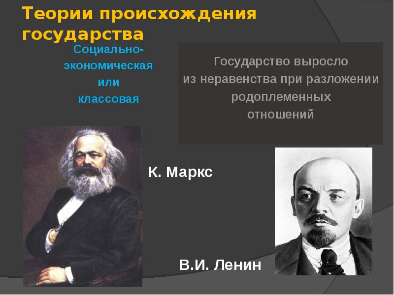 Какая теория государства. Представители классовой теории происхождения государства и права. Классовая теория происхождения государства Маркс Энгельс. Социально-экономическая классовая теория возникновения государства. Концепция классовой теории происхождения государства.