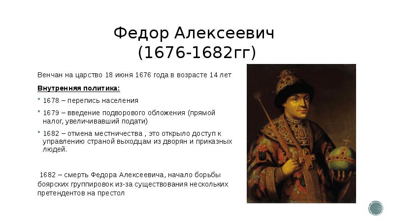 Период царствования федора алексеевича. Внутренняя и внешняя политика Федора Алексеевича 1676 1682.