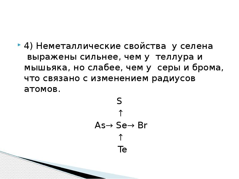 Неметаллические свойства сильнее выражены у элемента