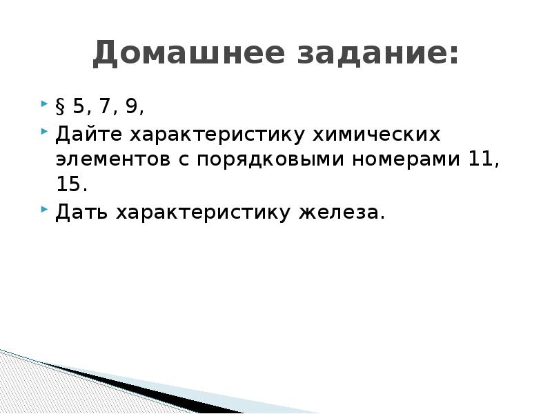 Характеристика химического элемента номер 11