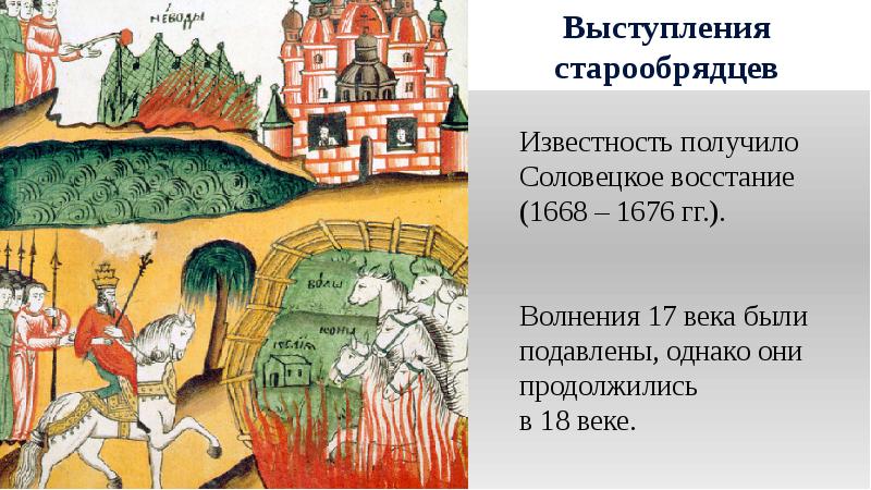 Выступление старообрядцев. 1668-1676-Соловецкое восстание старообрядцев. Выступление старообрядцев 1668-1676. Соловецкое восстание старообрядцев. Выступление старообрядцев 17 век.