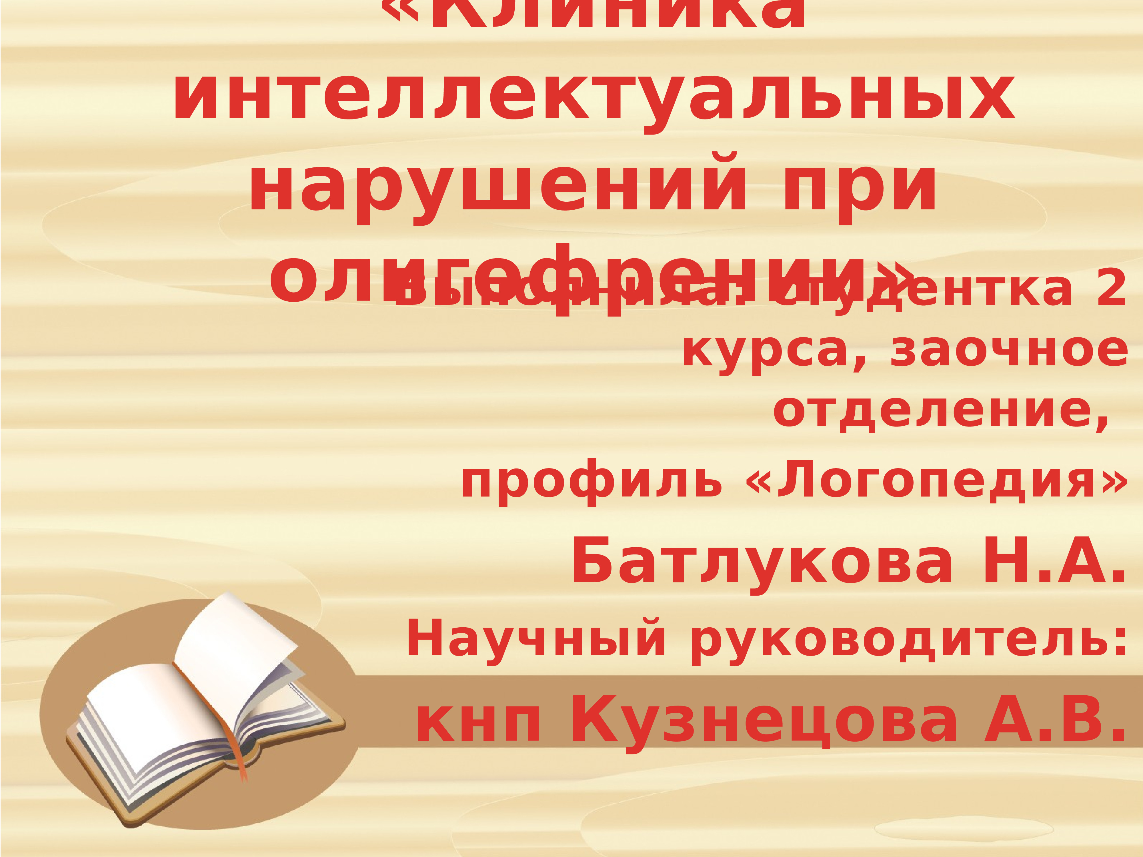 Интеллектуальное нарушение вариант 1. Клиника интеллектуальных нарушений при олигофрении. Шалимов клиника интеллектуальных нарушений. Интеллектуальное нарушение синоним.