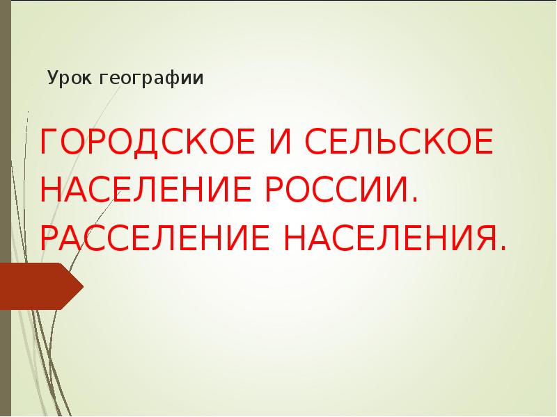 Городское и сельское население 8 класс презентация