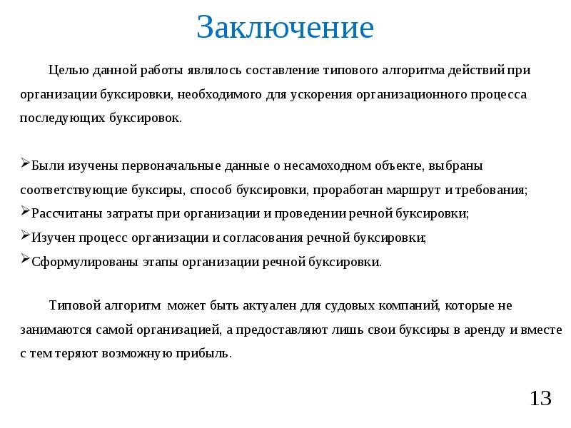 Цель данной работы. Целью данной работы является. Цель заключения. Заключение по цели.