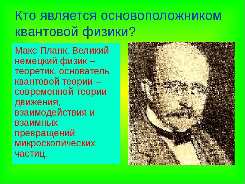 Немецкий физик теоретик