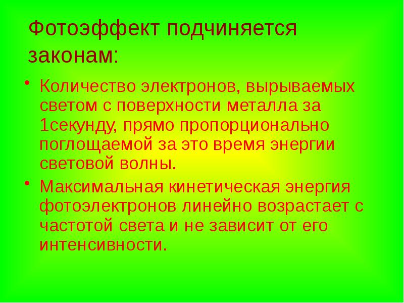 Принцип подчинения законам. Количество электронов вырываемых светом с поверхности металла. Фотоэффект подчиняется законам. Фотоэффект наблюдают освещая поверхность металла светом с частотой. Энергии электронов, вырываемых с поверхности металла..