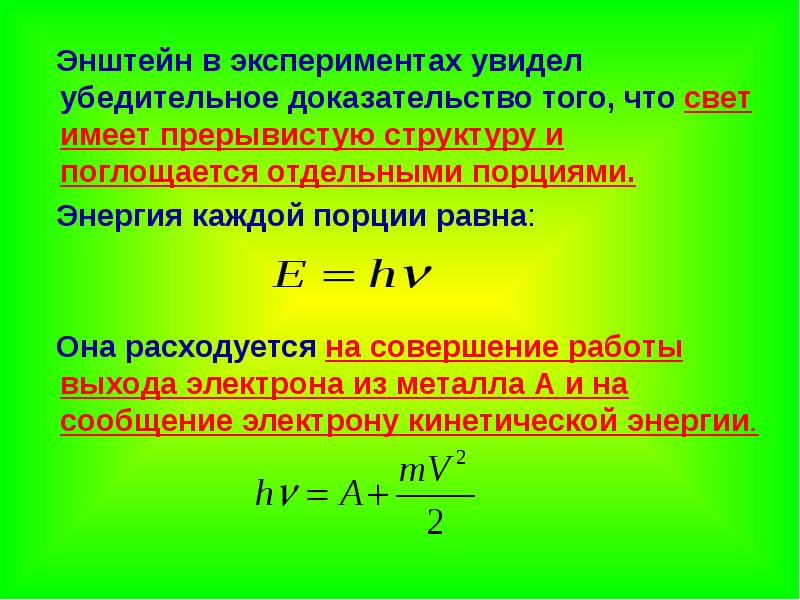 Квантовая теория света формула планка. Энергия порции формула. Формула энергии порции света. Частота излучения фотона формула. Свет имеет прерывистую структуру и поглощается отдельными порциями.