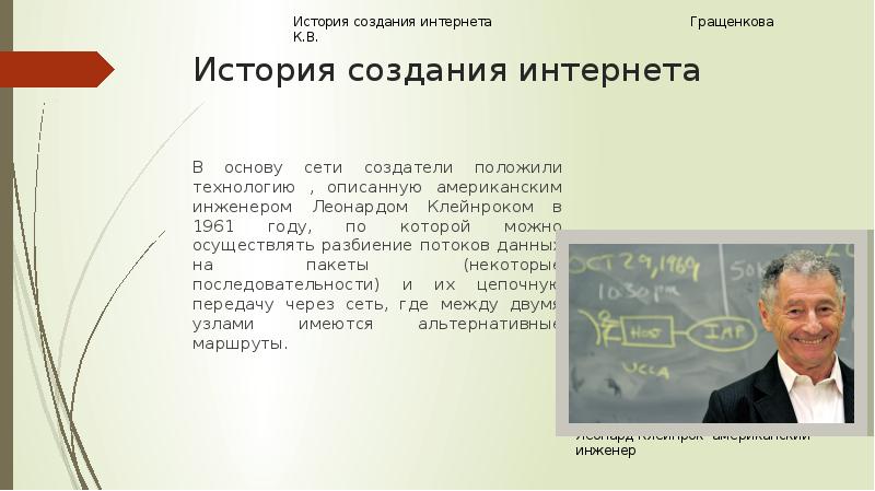 История создания интернета презентация