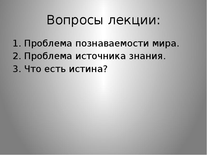 Проблема лекции. Проблема источника знания. реферат на тему: проблемная лекция..