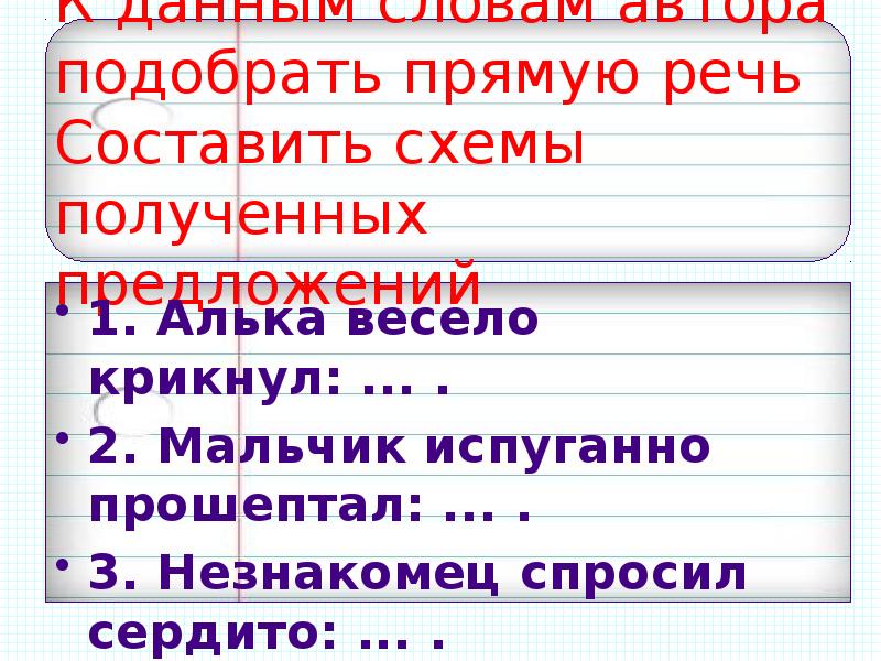 Дополните предложения прямой речью составьте схемы 1 мальчик весело крикнул 2 сказал учитель