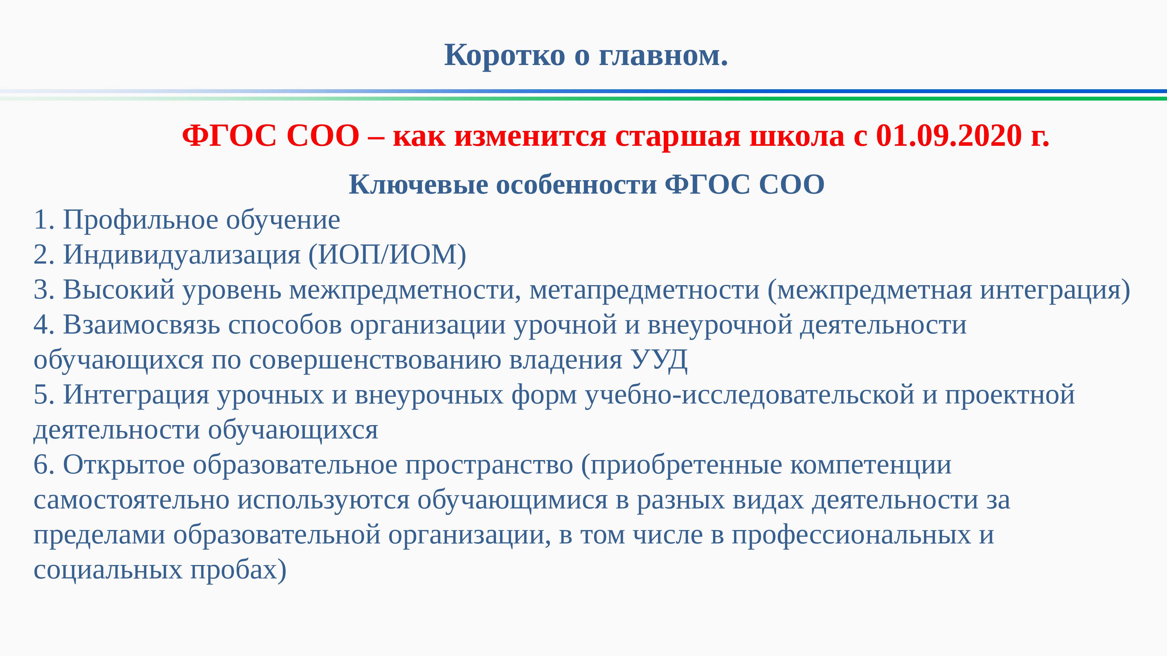 Федеральная основная образовательная программа среднего общего образования. ФГОС среднего общего образования. Ключевые особенности ФГОС соо. Профили обучения по ФГОС соо. Структура ФГОС среднего общего образования.