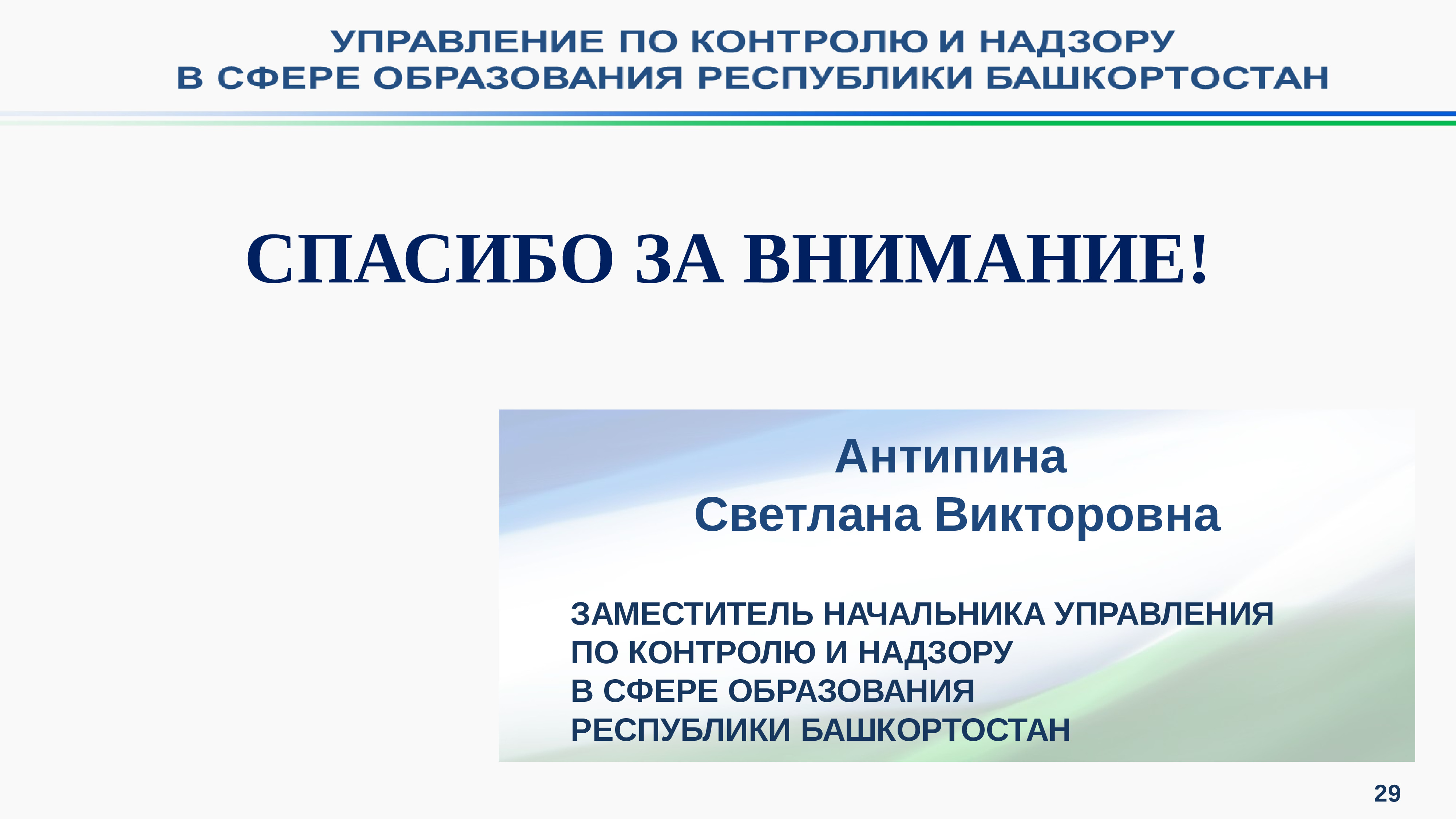 Начальник управления контроля качества. По контролю и надзору в сфере образования. Контроль и надзор. Управление и контроль в сфере образования презентация. Антипина управление образования.