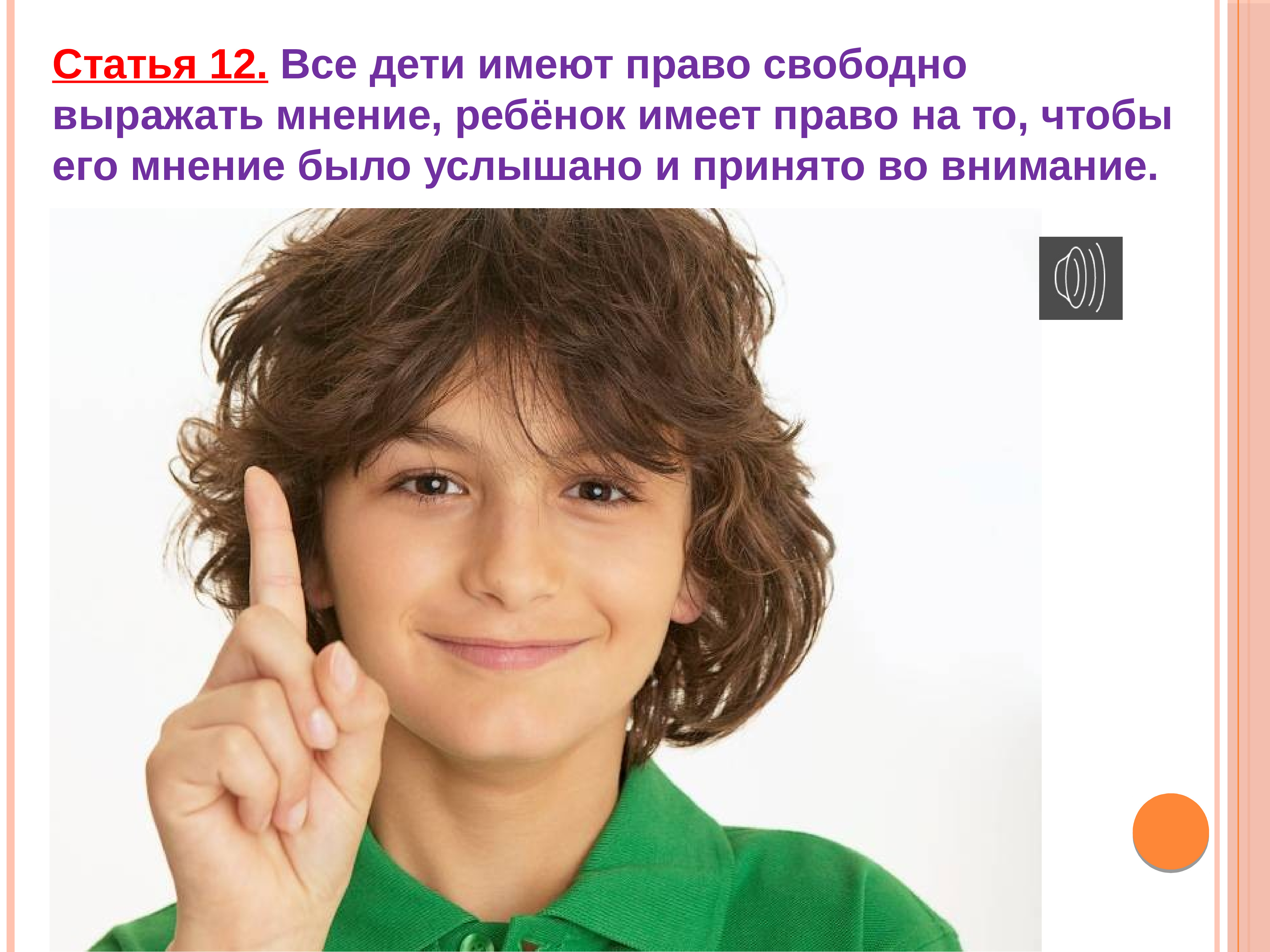 Детское мнение. Право свободно выражать свое мнение. Ребенок имеет право выражать свое мнение. Права ребенка выражать свое мнение. Право на выражение собственного мнения.