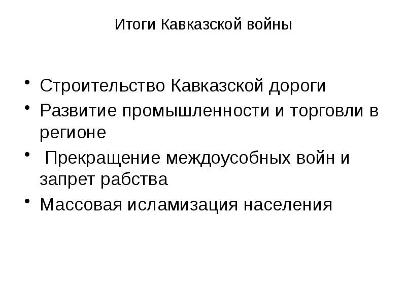 Каковы результаты этих войн. Кавказская война итоги войны. Итоги кавказской войны 1817-1864. Итоги кавказской войны 1817. Итог кавказской войны итог.