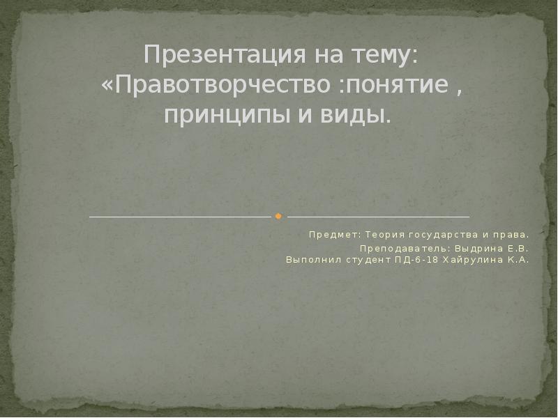 Законотворчество один из распространенных и ведущих видов правотворчества составьте план текста