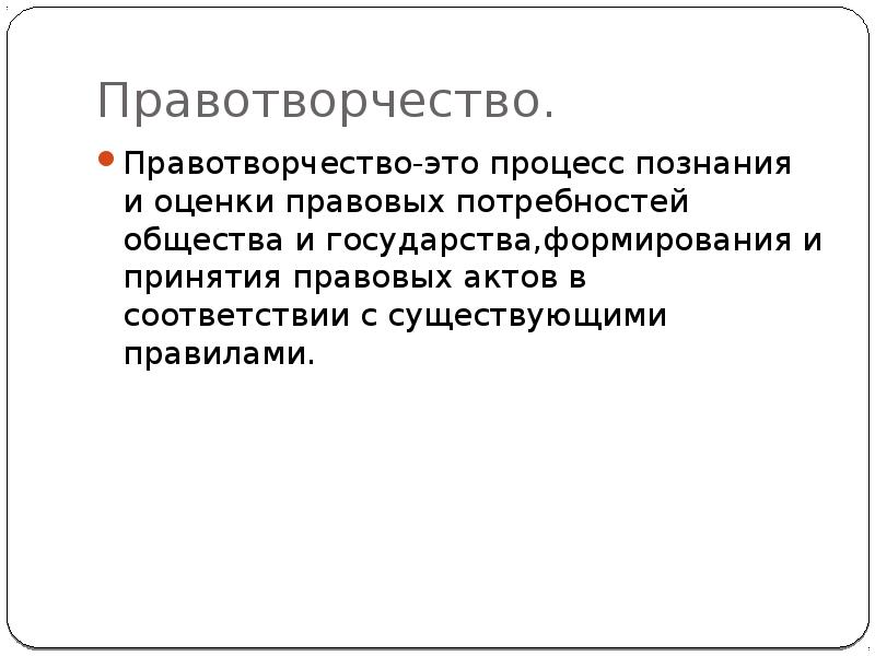 Понятие виды и принципы правотворчества презентация