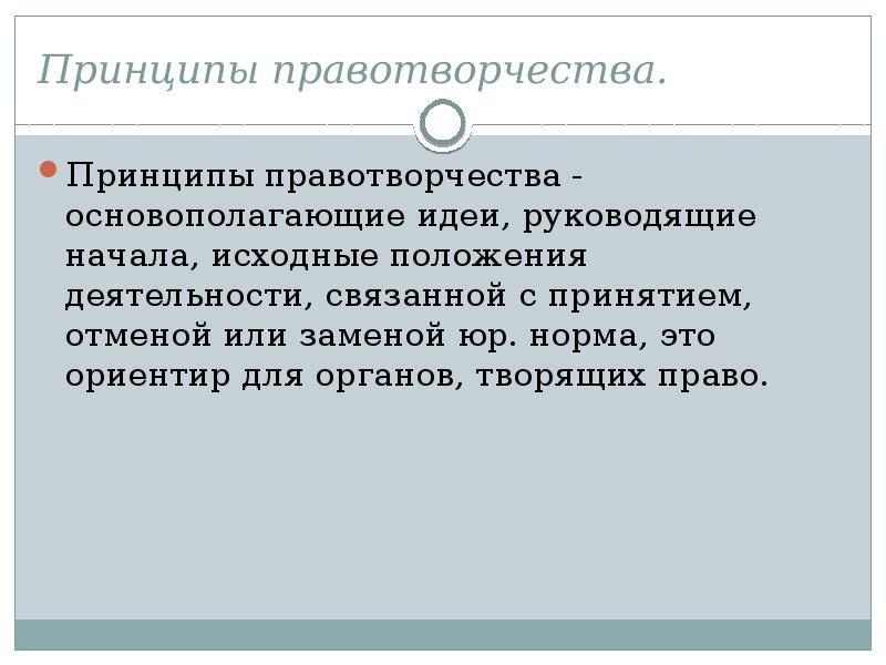 Принципы правотворчества. Принцип гласности правотворчества.