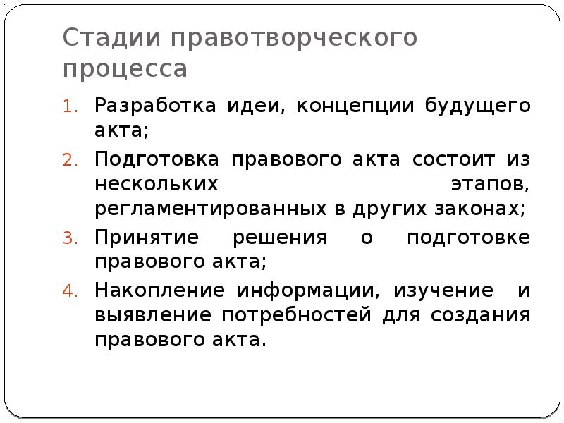 Понятие виды и принципы правотворчества презентация