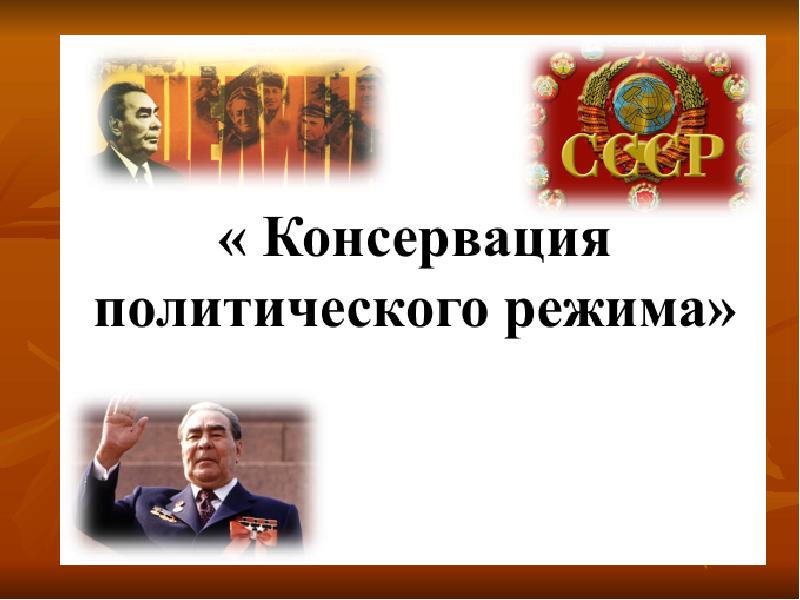 26 правомерно ли называть руководство л и брежнева эпохой застоя