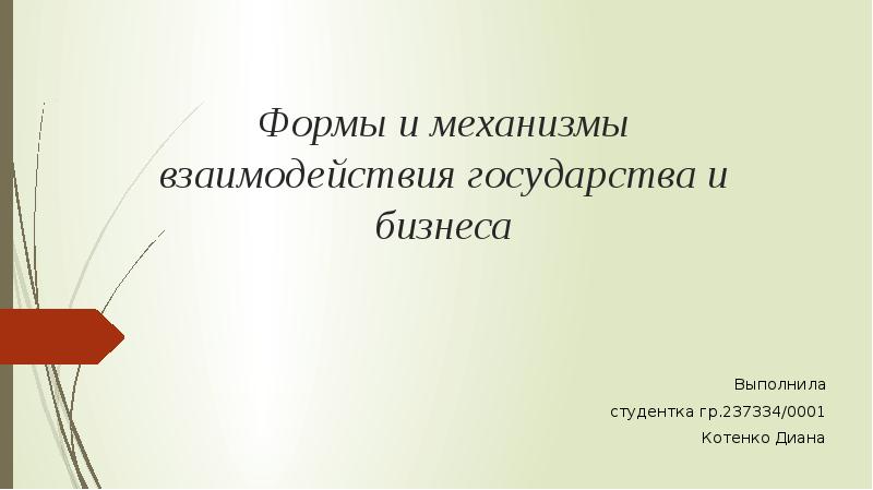 Формы и механизмы взаимодействия государства и бизнеса Выполнила студентка гр.237334/0001 Котенко