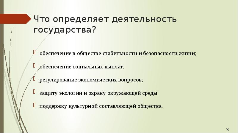 Что определяет деятельность государства? обеспечение в обществе стабильности и безопасности жизни; 