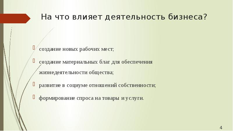 На что влияет деятельность бизнеса? создание новых рабочих мест; 