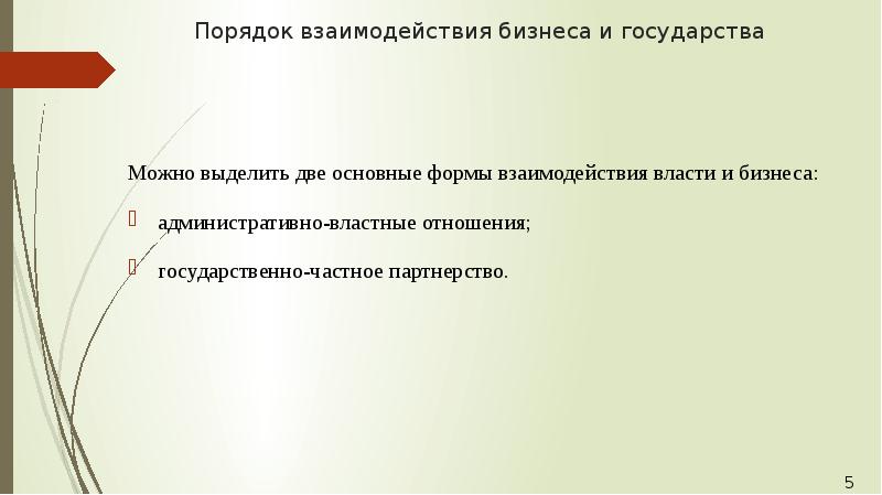 Порядок взаимодействия бизнеса и государства Можно выделить две