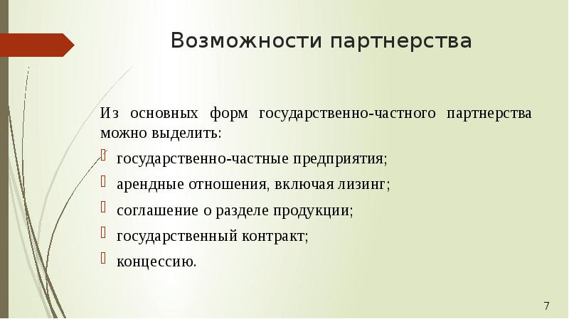 Возможности партнерства Из основных форм государственно-частного партнерства можно выделить: государственно-частные