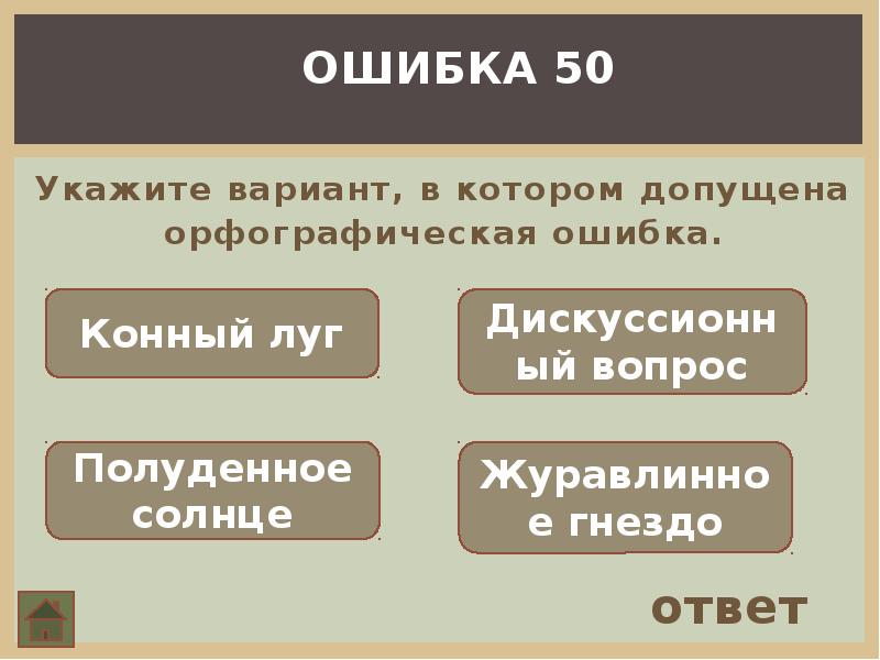 Допущена орфографическая ошибка. Выпиши варианты в которых допущена орфографическая ошибка. Укажите вариант с орфографической ошибкой. Найди предлог в котором допущена орфографическая ошибка. Выбери варианты в которых допущена орфографическая ошибка.