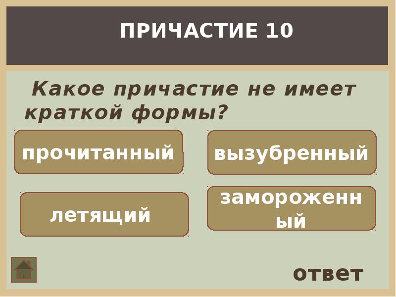 Читаемый какое причастие