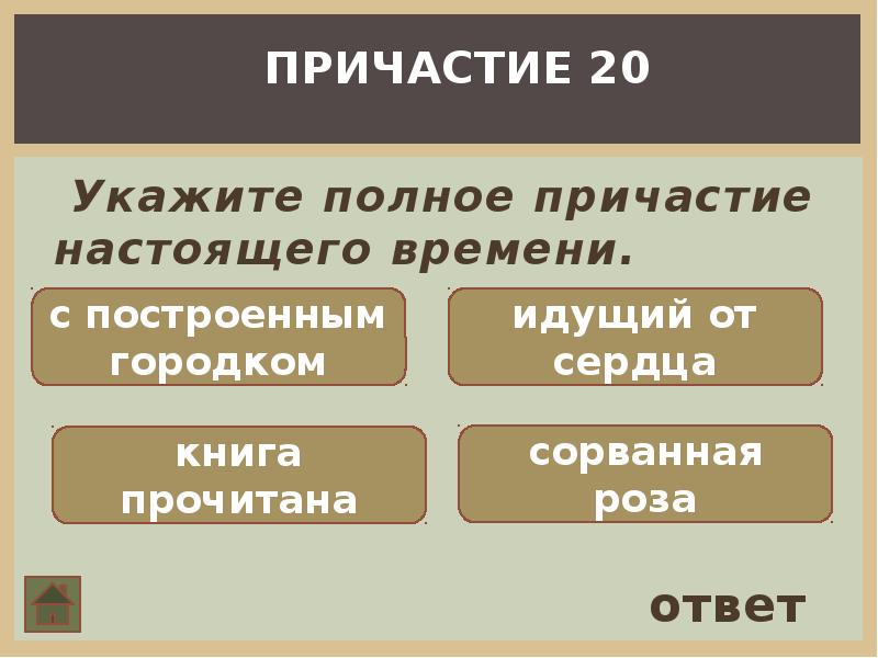 Укажите причастие настоящего времени. Полное Причастие. Укажите полное Причастие. 20 Причастий. 20 Причастий настоящего времени.