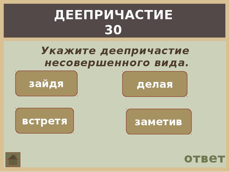 Зайдя вид. Укажите ряд в котором все причастия несовершенного вида.