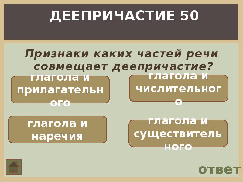 Деепричастиясовмещает признаки глагола и наречи. Переходность деепричастия. Неизменяемость деепричастия как. Деепричастие. Какие признаки совмещены в деепричастии.