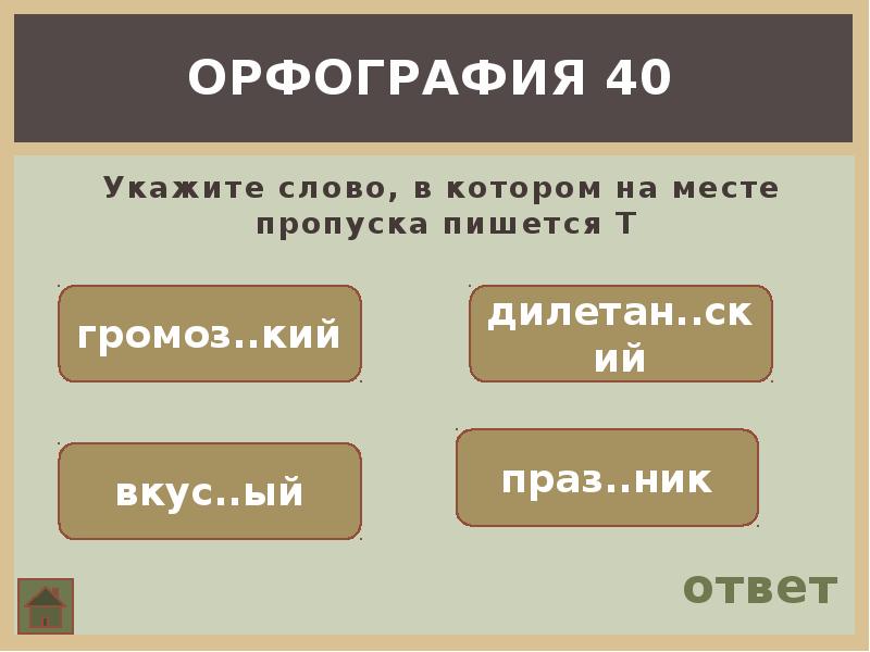 Ный ответ. Найдите слова в которых на месте пропуска пишется н. Укажите признак на месте пропуска. Укажите ряд, в котором на месте всех пропусков пишется н.. Укажи слова в которых вместо пропусков пишется и.