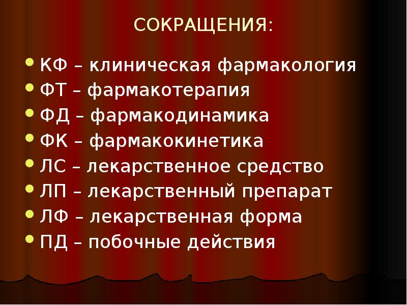 Сокращение презентации. Аббревиатуры в медицине. Сокращения в медицине. Сокращение для презентации. Аббревиатура BL В медицине.