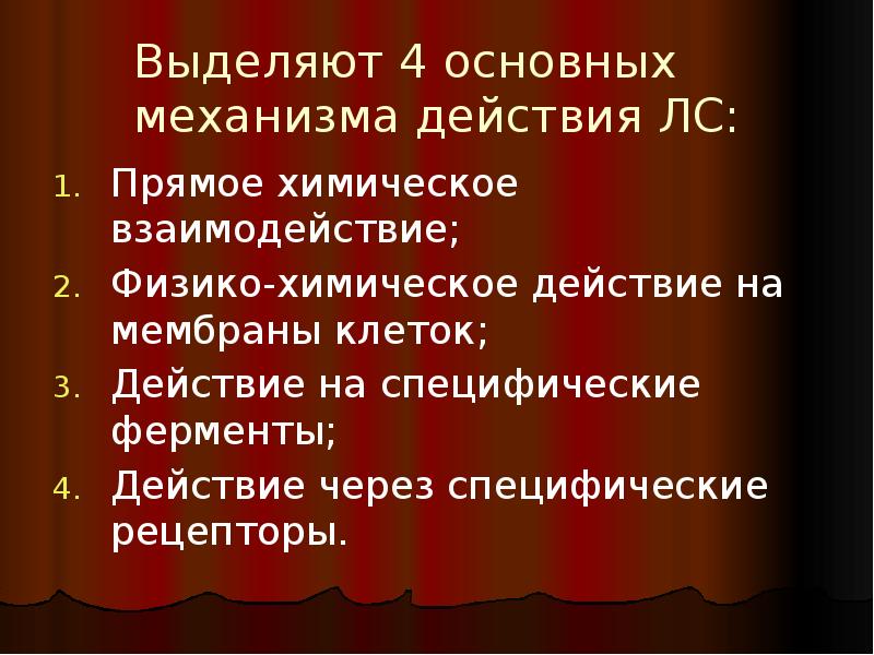 Выделите действие. Механизм прямое химическое действие. Хисическрк прямое действие. Лс прямого физико химического воздействия. Выделяют 4.