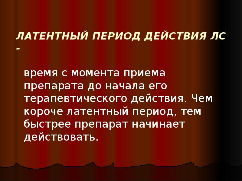 Период тема. Латентный период это в медицине. Латентный период литературы. Уменьшение в литературе. Латентный период вакцины.