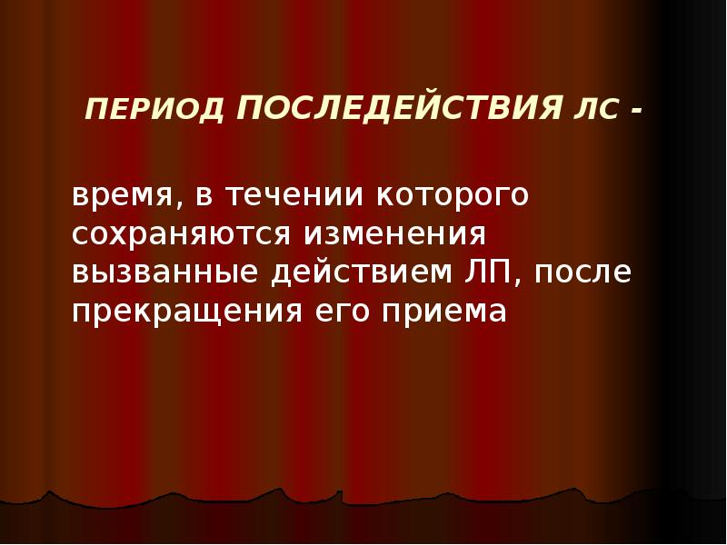 Изменении вызывающим. В течение которого. Что такое 