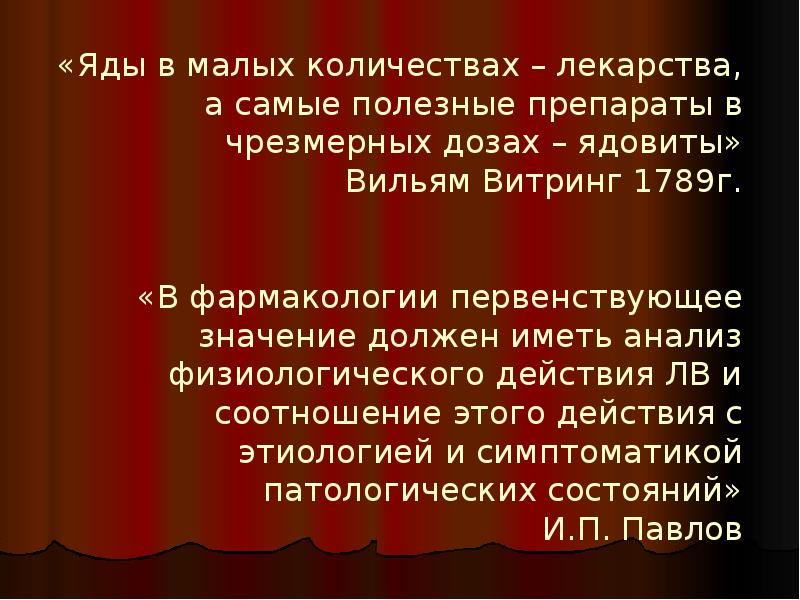 Должен значение. Яд это фармакология. Яд в малых дозах полезен. Ядовитые вещества это фармакология. Яд в маленьких дозах лекарство.