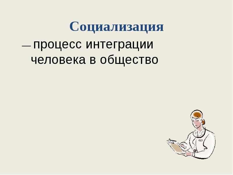 Процесс интеграции человека в обществе. Процесс интеграции человека в общество. интеграция человека в общество. i презентация.