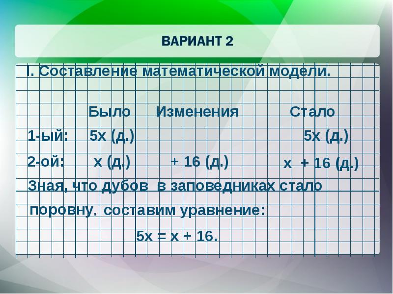 Стало составлять. Составить уравнение. Задачи на составления уравнения было изменили стало. Задание на составление систем двумя перемена. Р2о5 уравнение с ним.