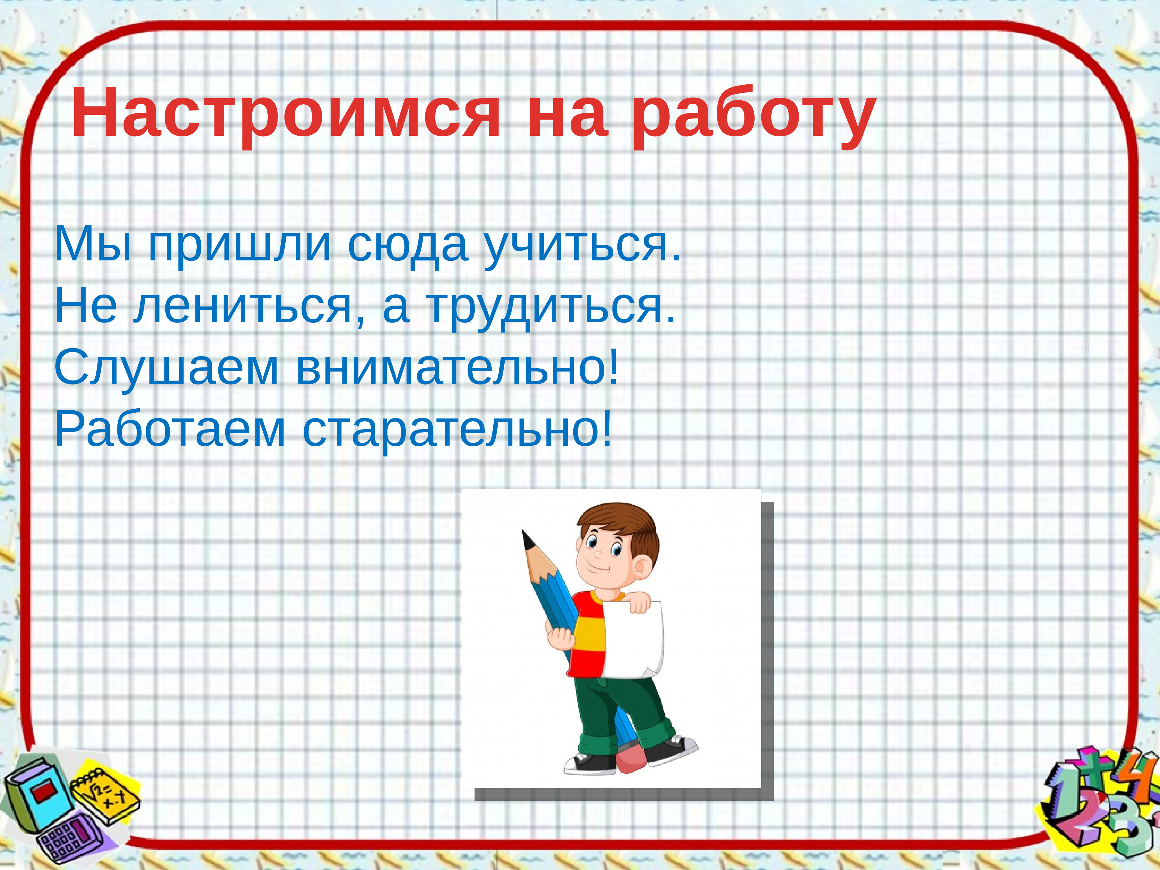 Занятия начинаются 1. Начинается урок математики. Начало урока математики 1 класс. Начинаем урок математики. Цели урока по математике 1 класс.