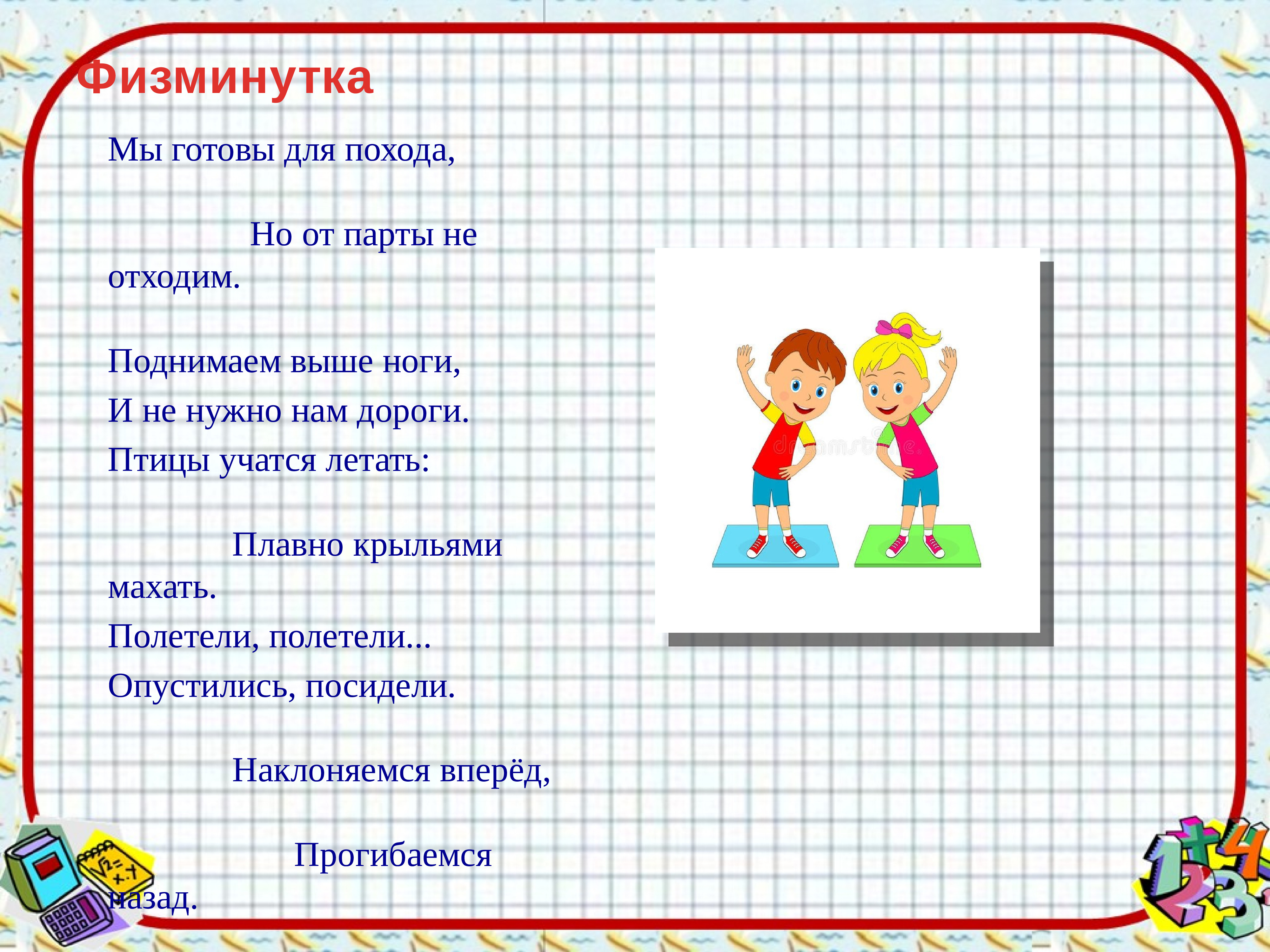 Конспект первого урока в классе. Физминутка на уроке математики. Физминутка для детей начальной школы. Физкультминутка на уроке математики. Физминутка 1 класс.