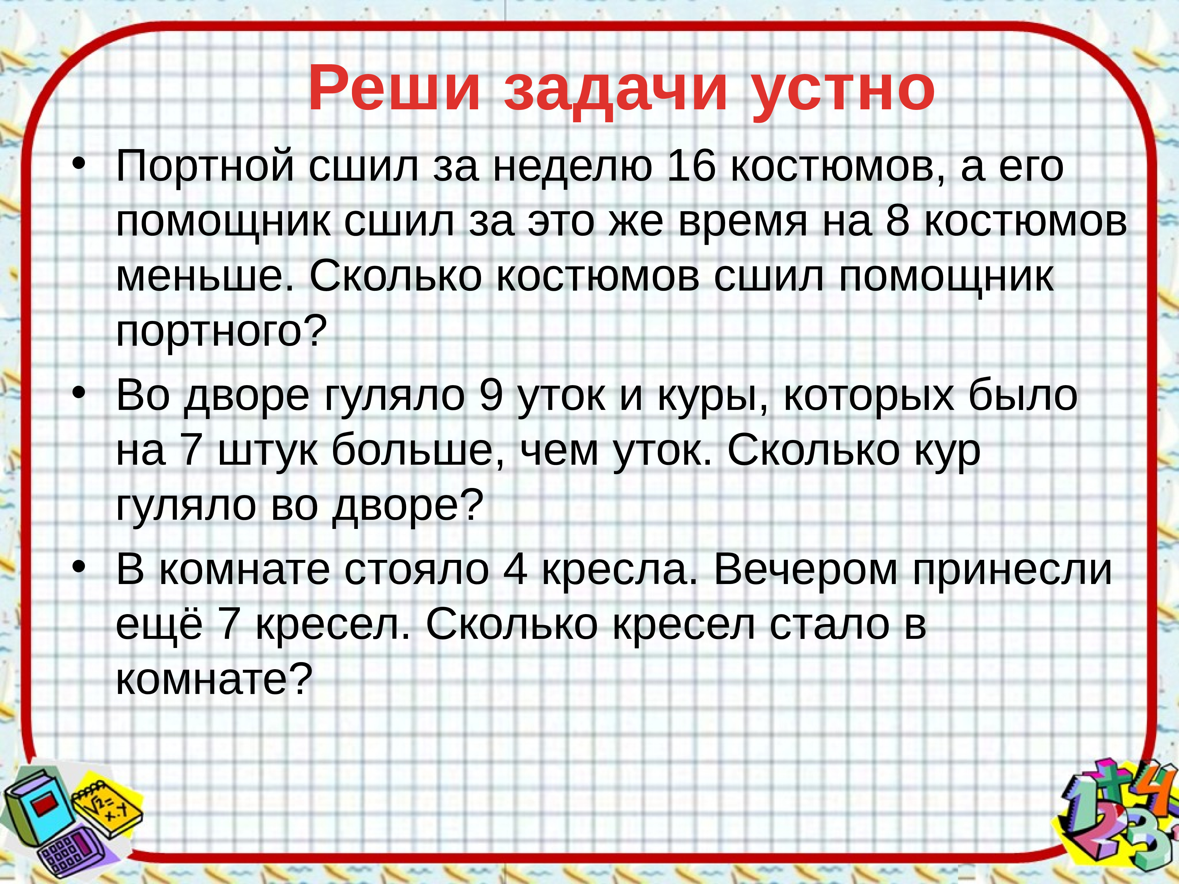 Реши задачу устно. Словесные задачи. Задачи на шитье костюмов. Решаем устные задачи. Задача по математике для портного.