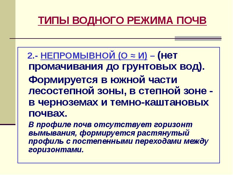 Типы вод. Непромывной Тип водного режима почв. Тип водного режима черноземов.